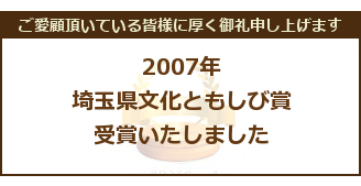 所沢市民吹奏楽団は2007年に埼玉県文化ともしび賞を受賞いたしました