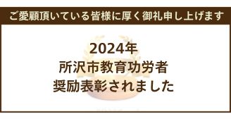 所沢市民吹奏楽団は2024年に所沢市教育功労者を奨励表彰されました